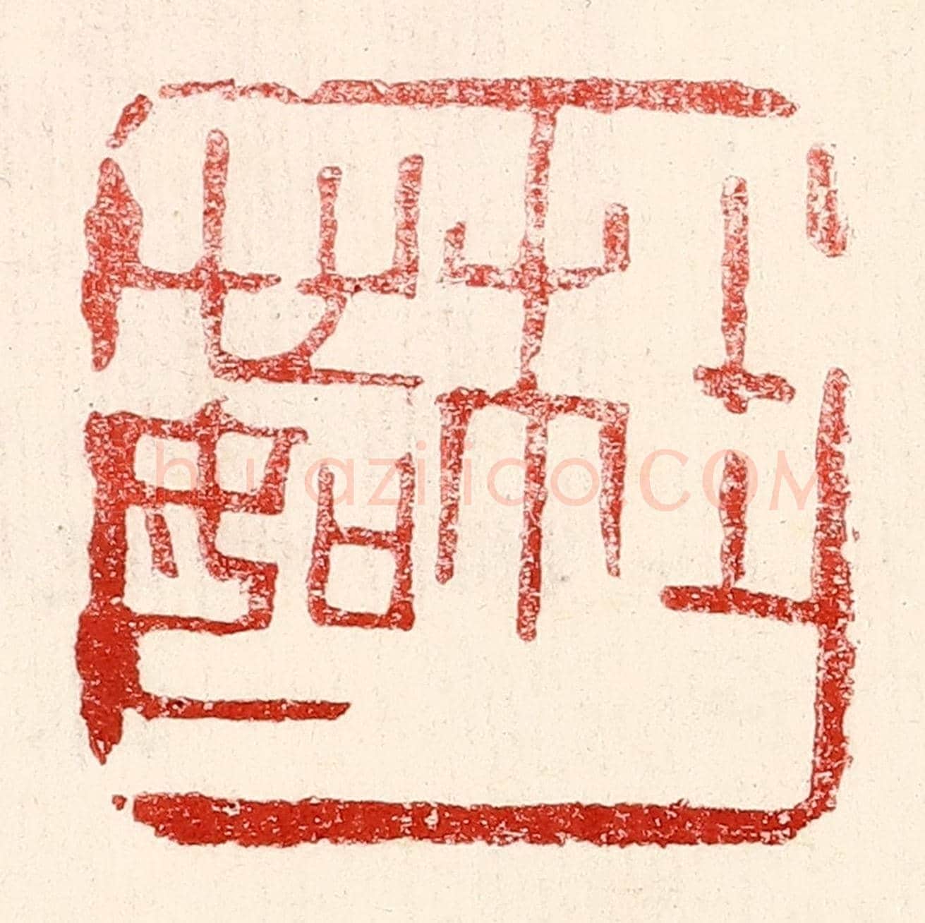 民國 王王孙《杜心如》篆刻印章作品