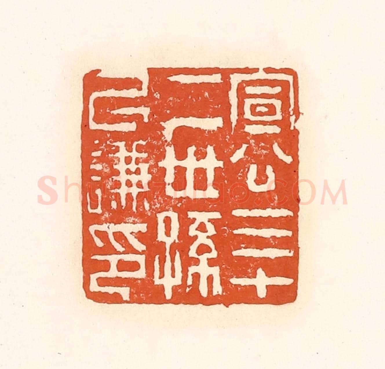 清 孙思敬《宣公三十二世孫以謙印》篆刻印章作品