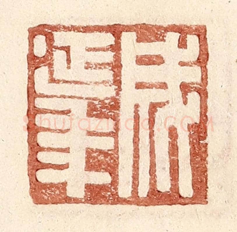 明 王常《成延年》篆刻印章作品