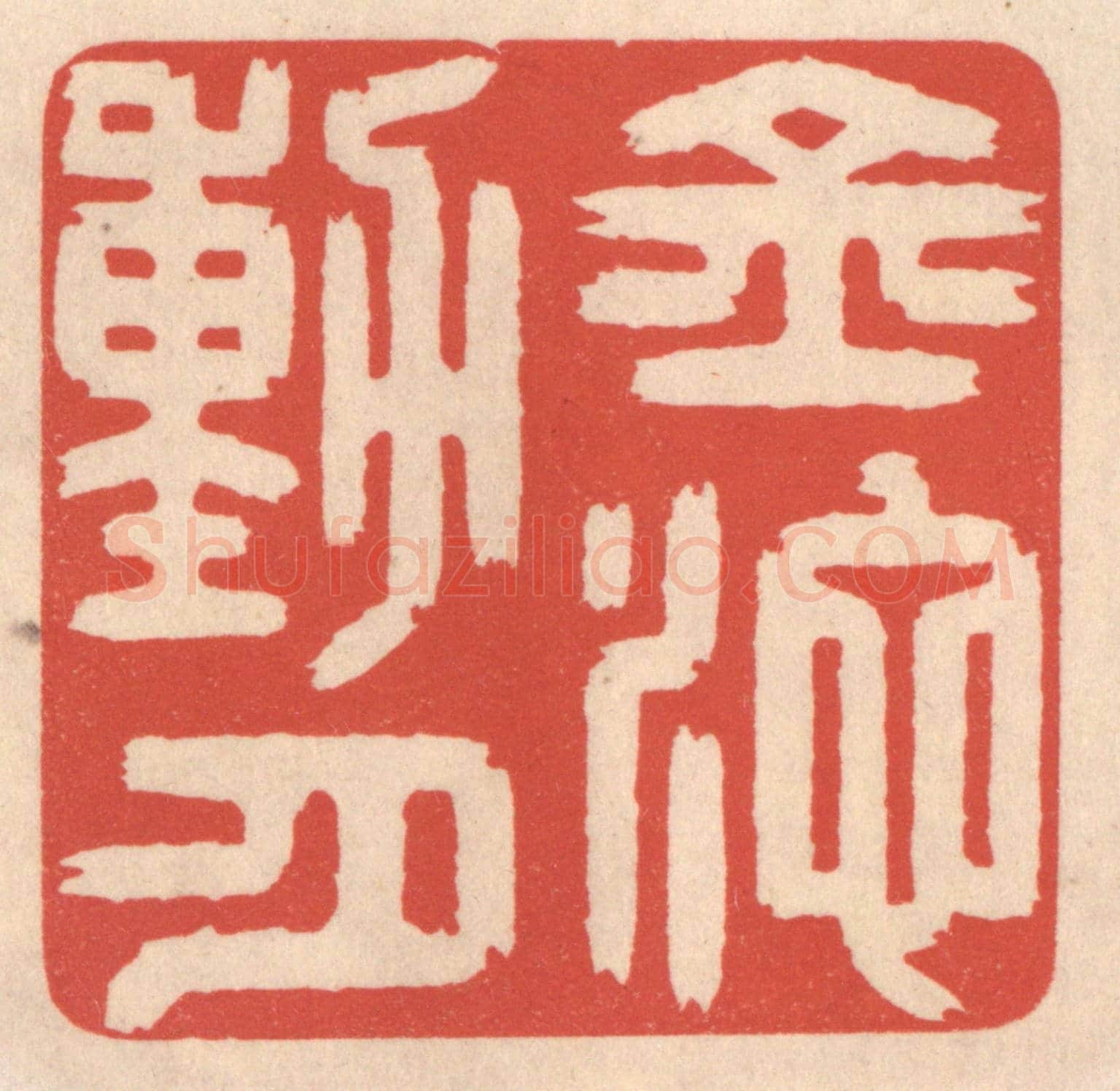 清 鞠履厚《金池動月》篆刻印章作品