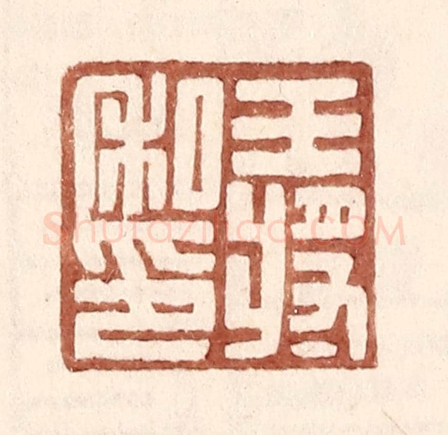 明 王常《王將私印》篆刻印章作品