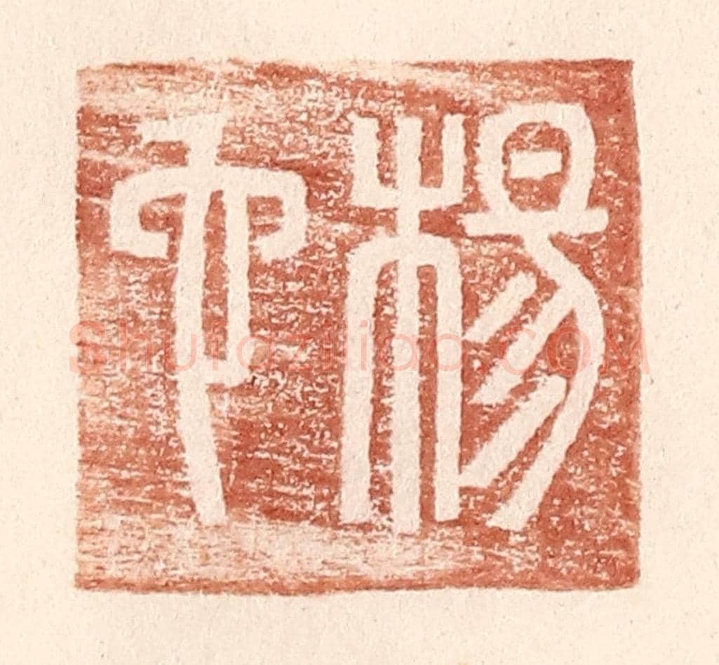 明 王常《楊它》篆刻印章作品