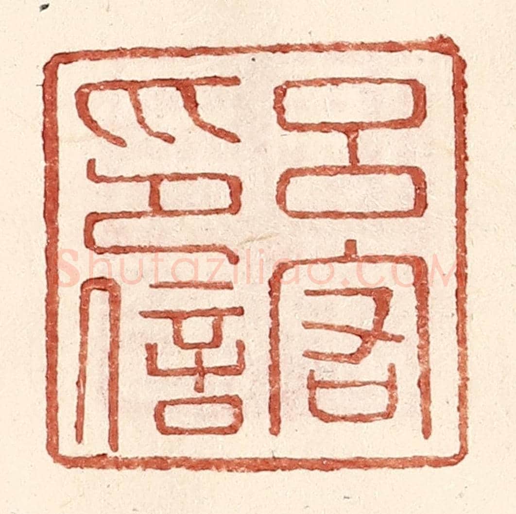 明 王常《呂宕印信》篆刻印章作品