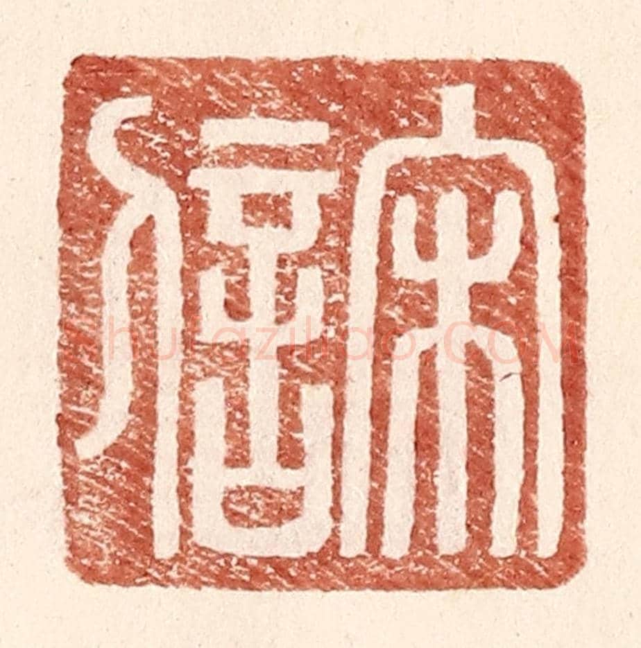 明 王常《宋信》篆刻印章作品