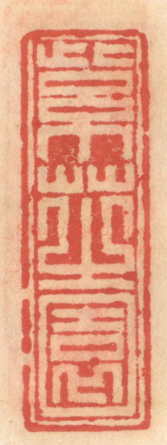 明 吴迥《紫芝園》篆刻印章作品