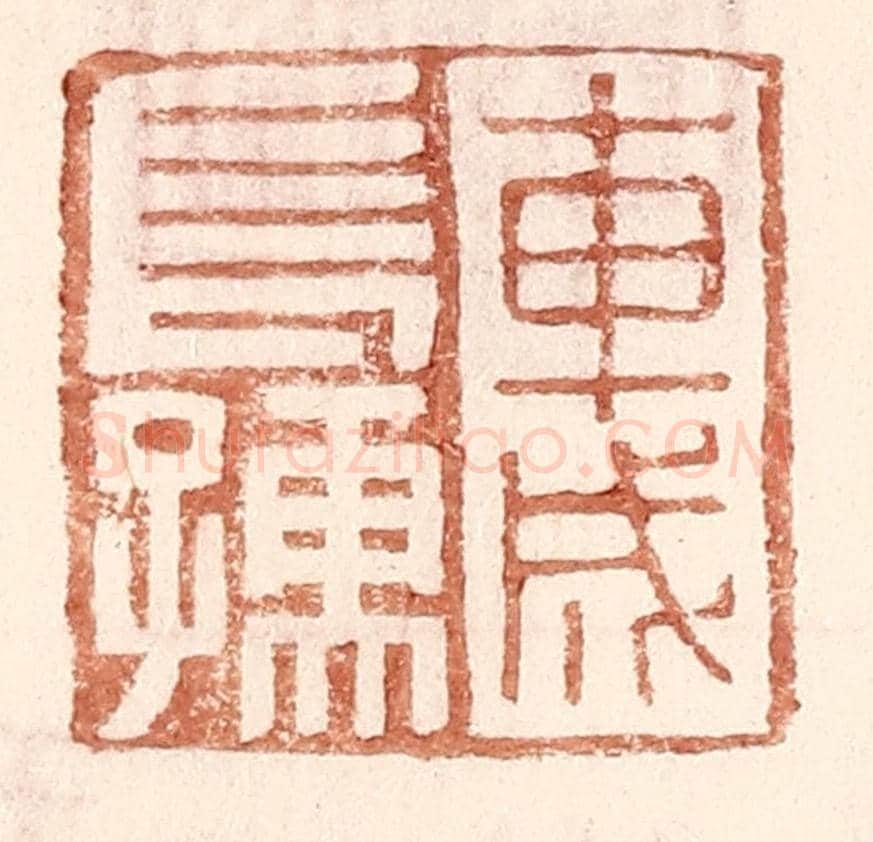 明 王常《車成長孺》篆刻印章作品