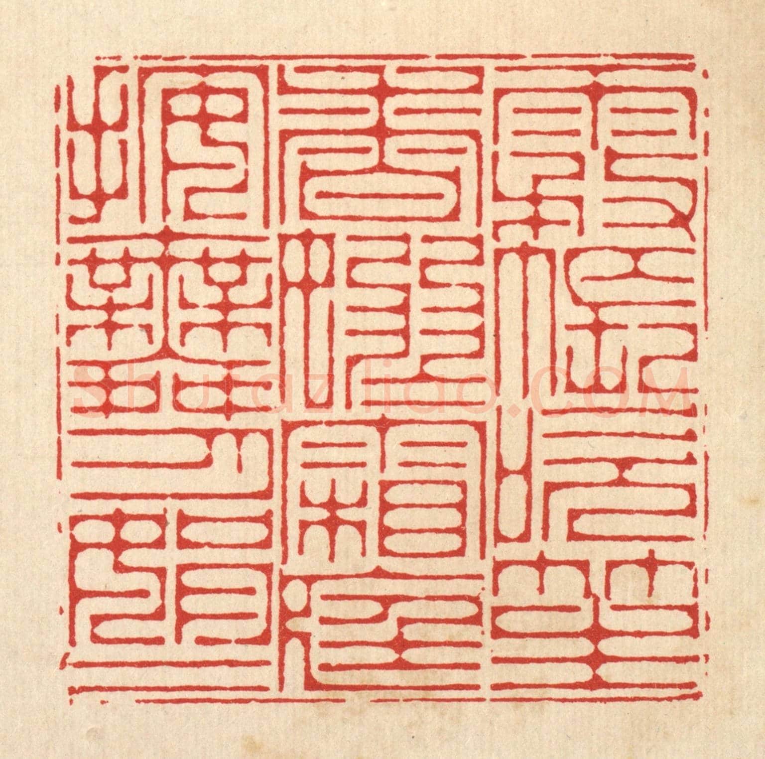 清 李德光《霧帳吹笙香嫋嫋,霜庭按舞月娟娟》篆刻印章作品