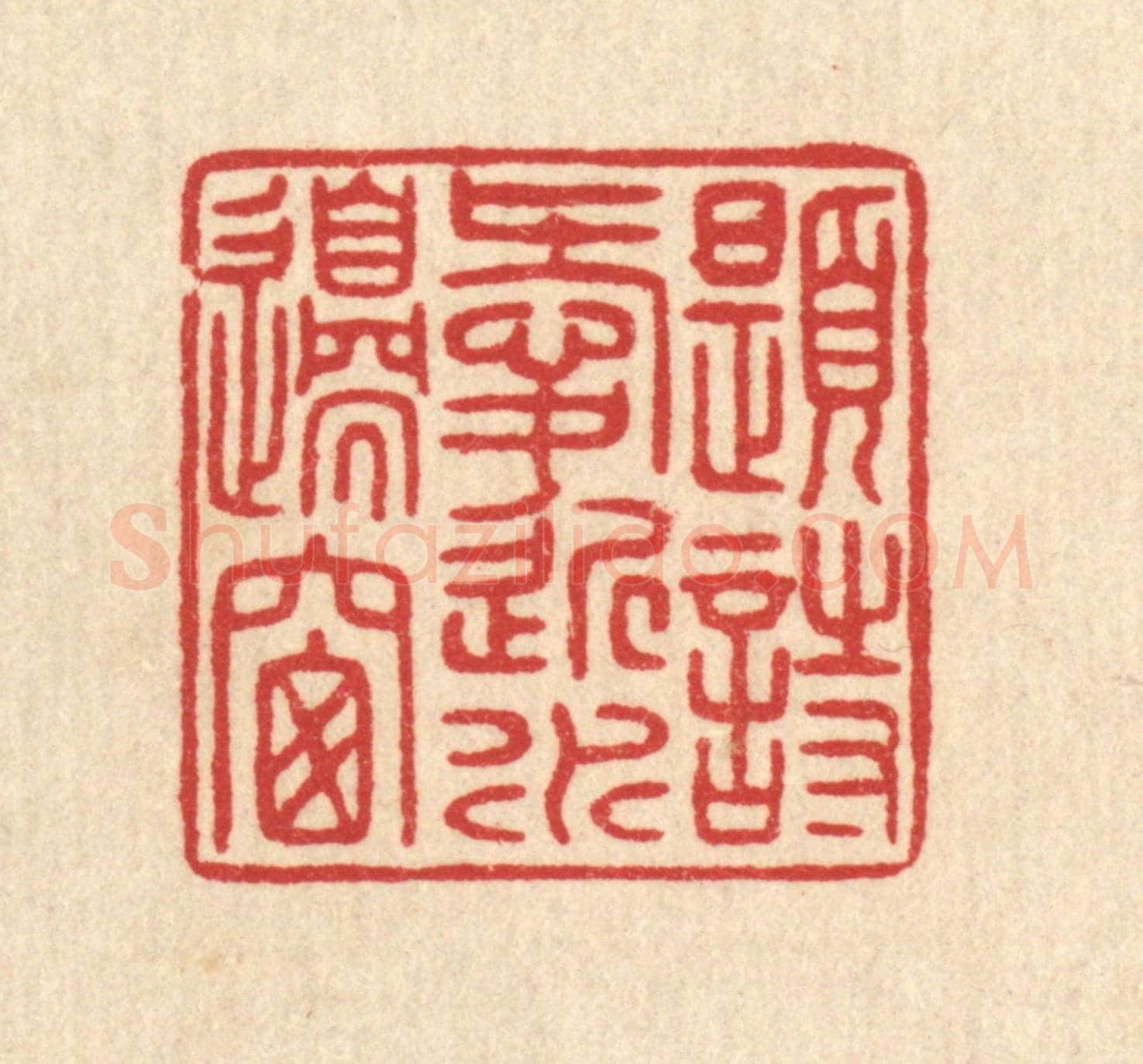 清 唐材《題詩愛近水邊窗》篆刻印章作品