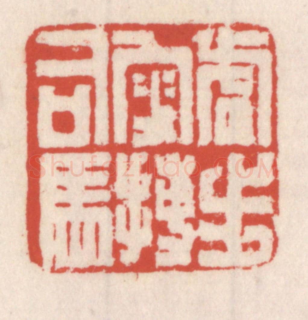 清 吴云《虎步叜搏司馬》篆刻印章作品