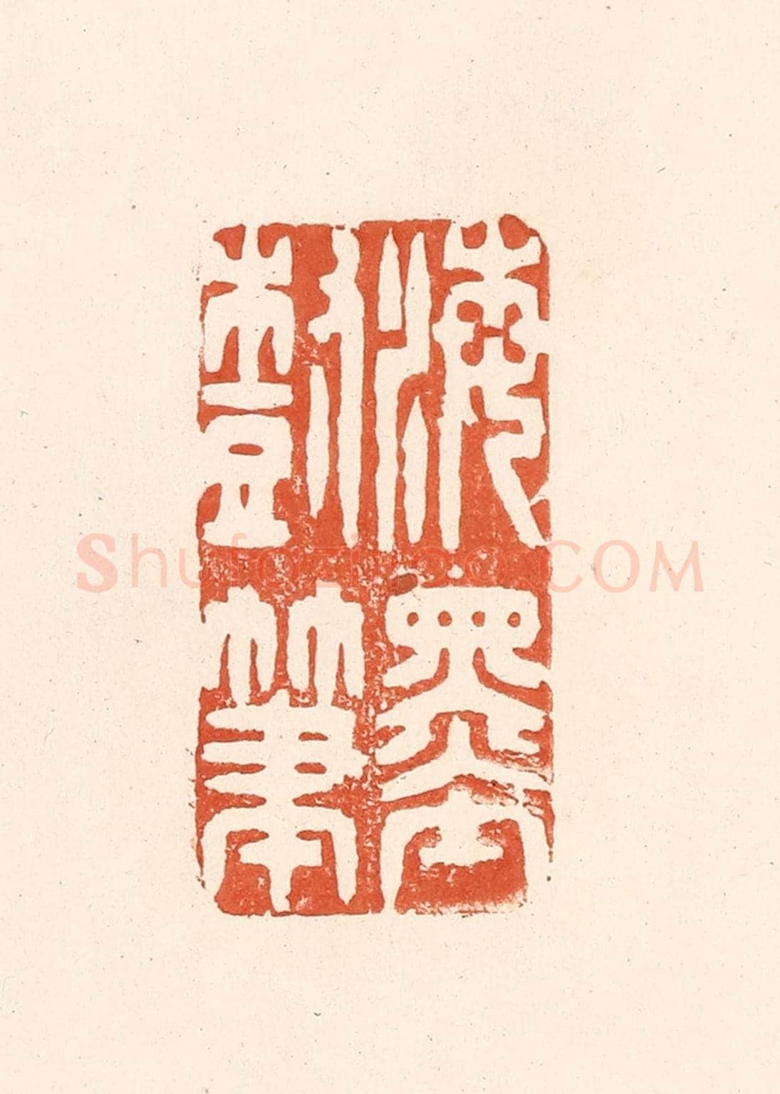 清 王俊《海墨樹筆》篆刻印章作品