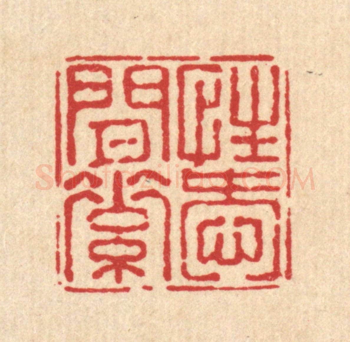 清 陈嵩《性愛閒素》篆刻印章作品