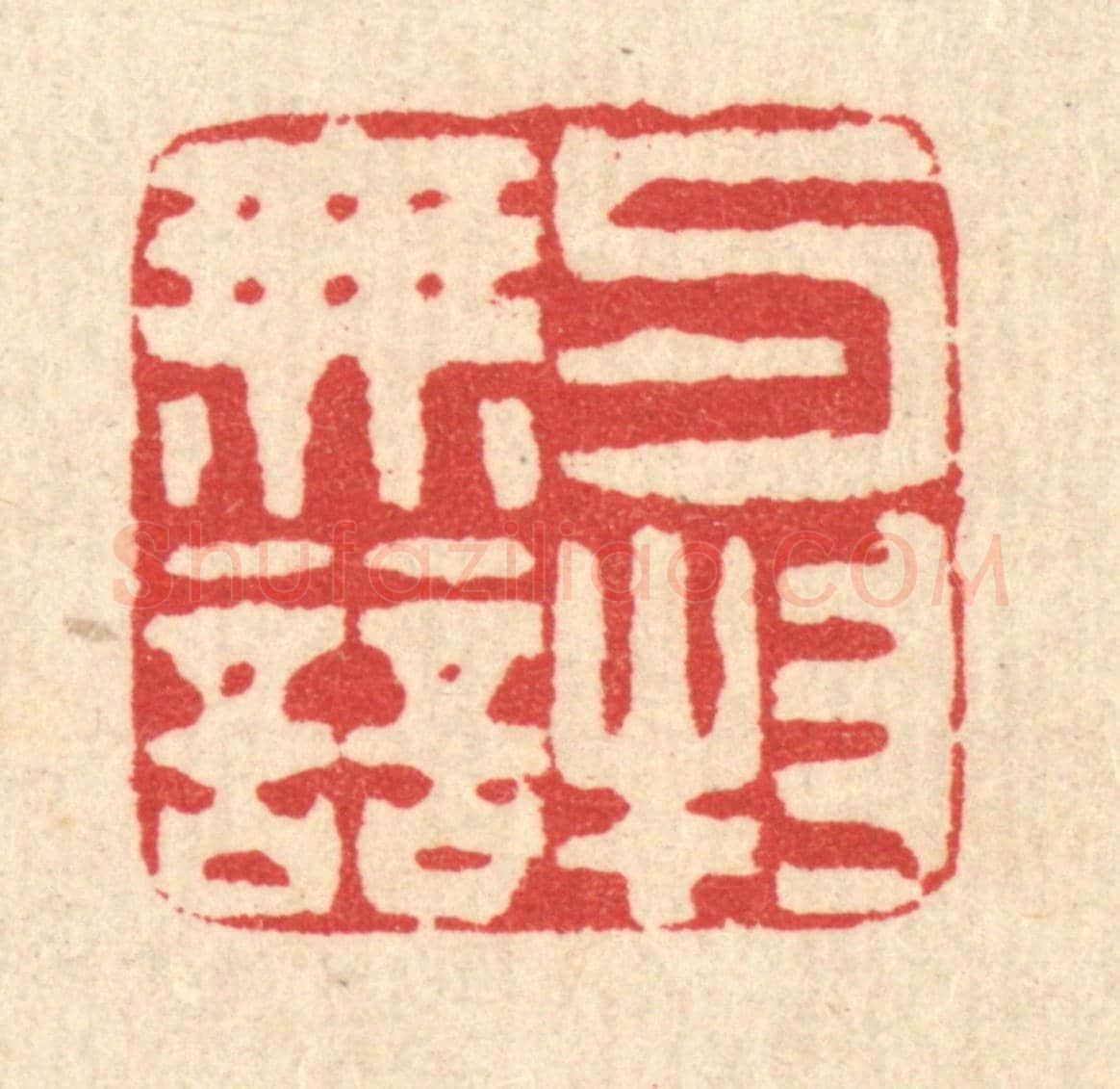 清 汪启淑《與物無競》篆刻印章作品