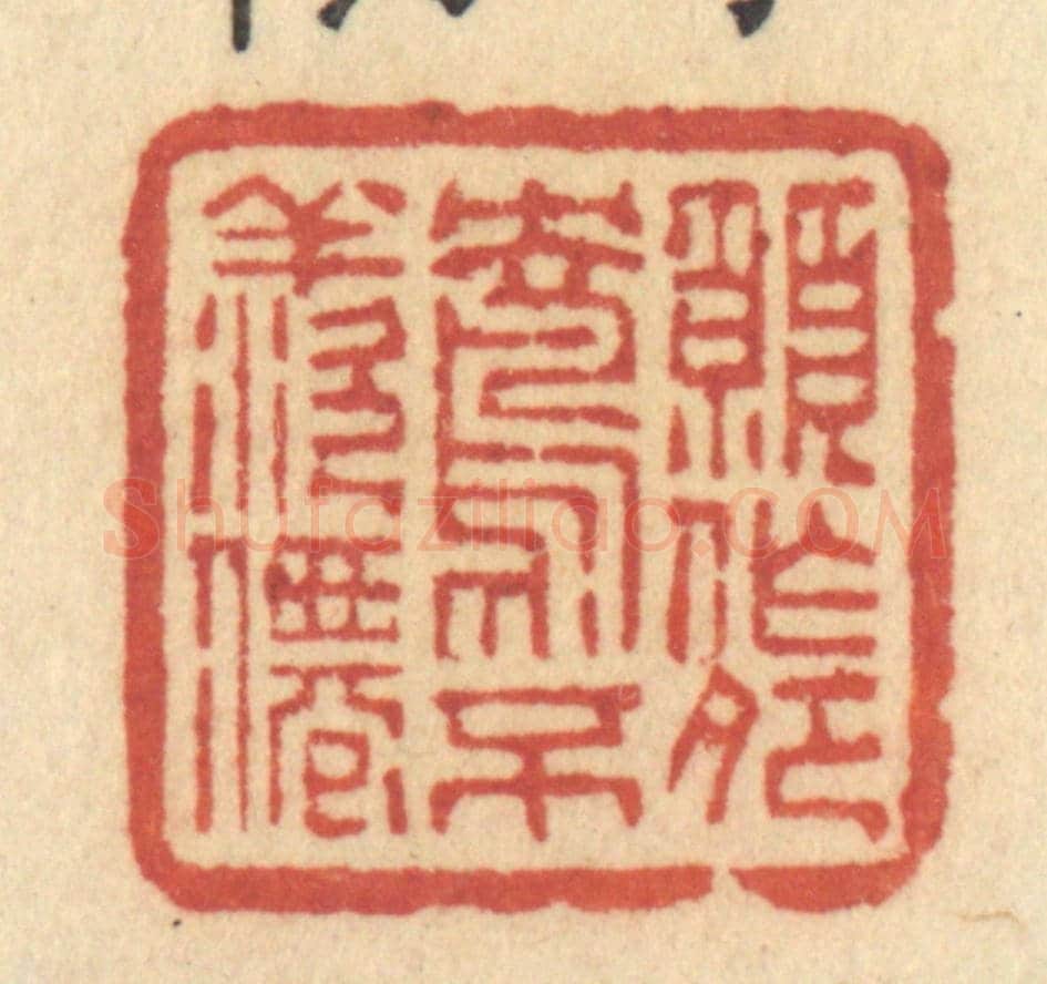 清 许容《願作鴛鴦不羨仙》篆刻印章作品