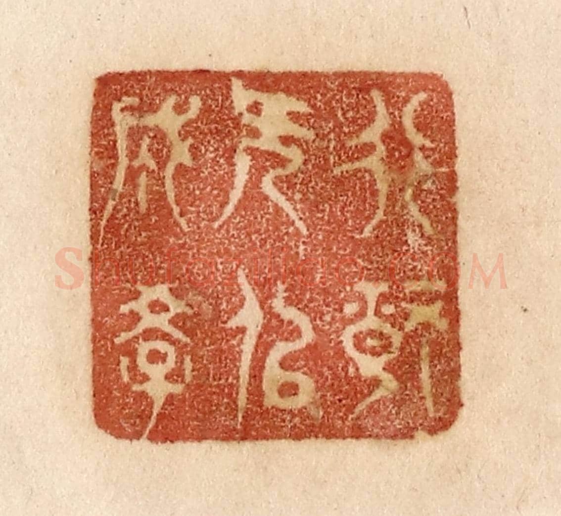 清 贾永《非靜無以成學》篆刻印章作品
