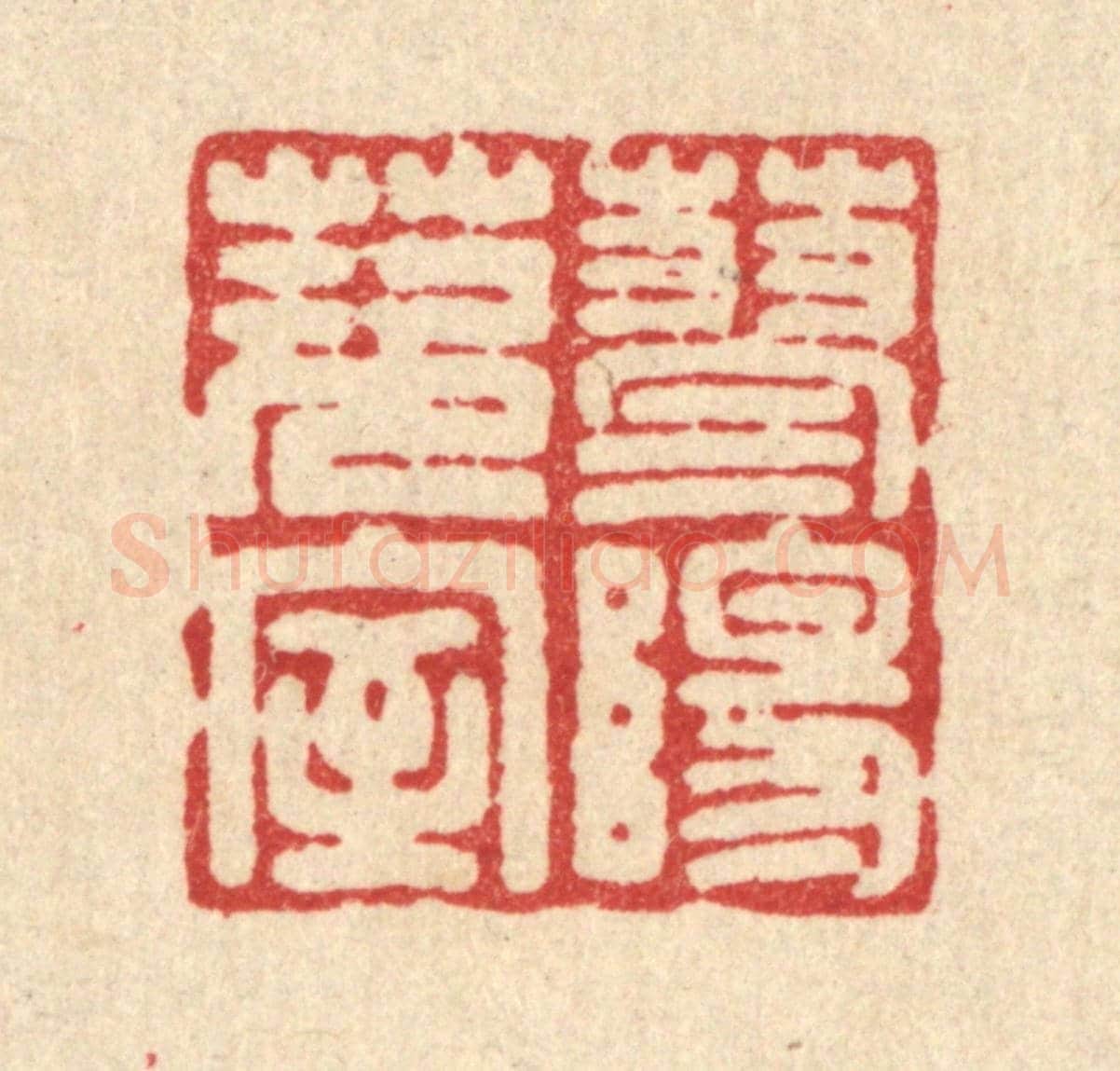 清 吴兆杰《蓼陽茨室》篆刻印章作品
