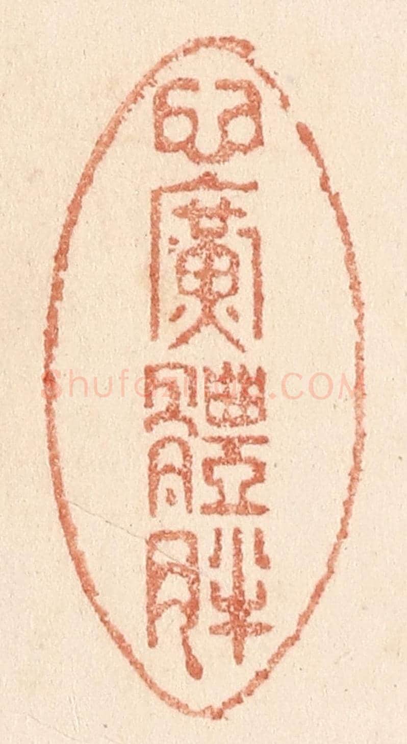 清 贾永《心廣體胖》篆刻印章作品