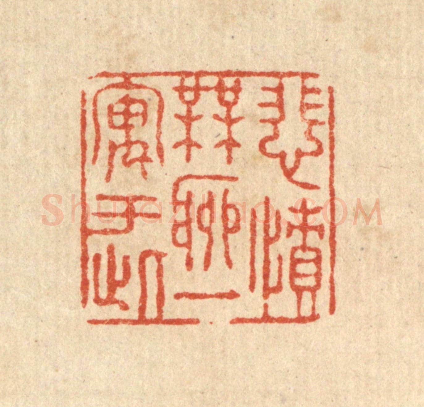 清 张锡珪《悲憤無聊,一寓于此》篆刻印章作品