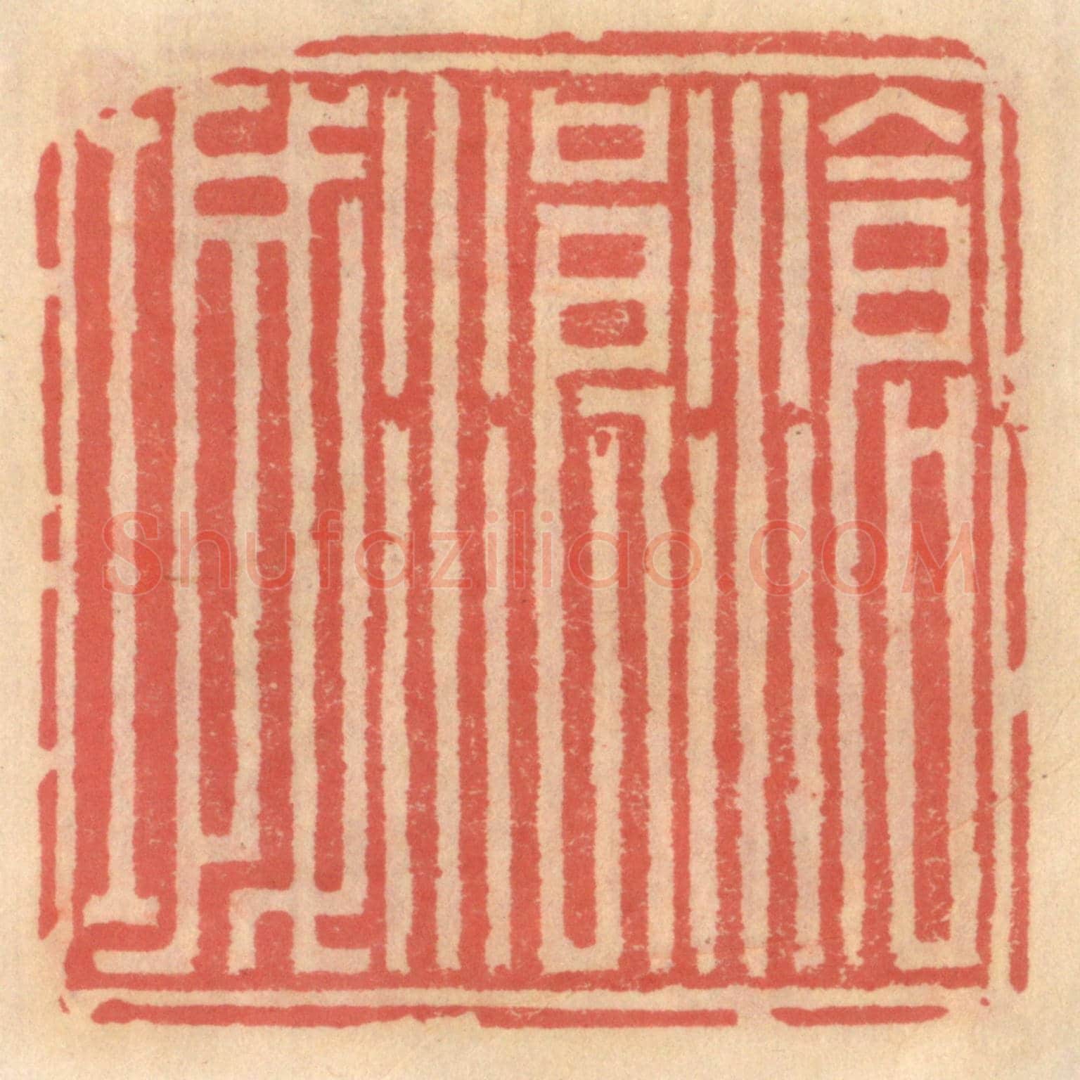 明 吴迥《滄浪城》篆刻印章作品