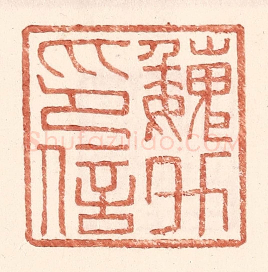 明 王常《魏升印信》篆刻印章作品