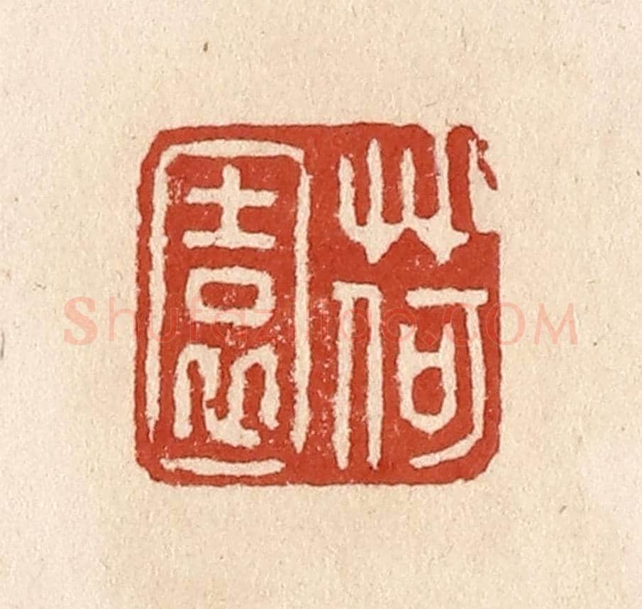 清 施象堃《荷園》篆刻印章作品