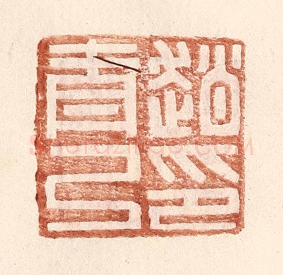 明 王常《趙青弓印》篆刻印章作品