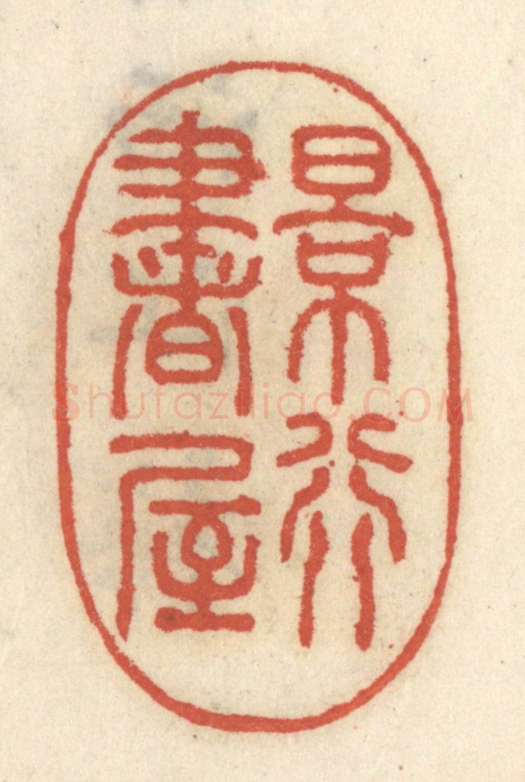 清 王睿章《景行書屋》篆刻印章作品