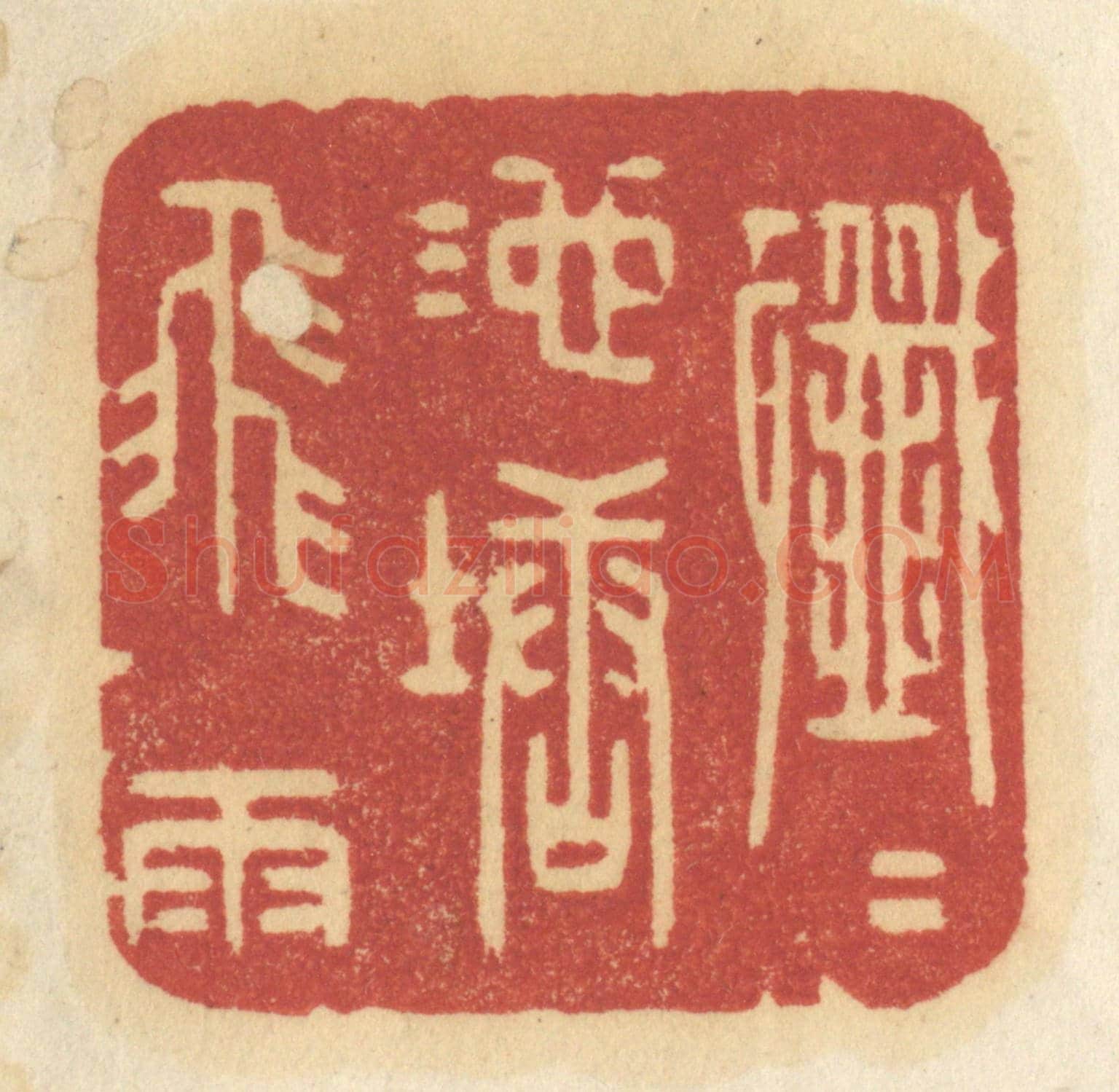 清 许容《纖纖池塘飛雨》篆刻印章作品