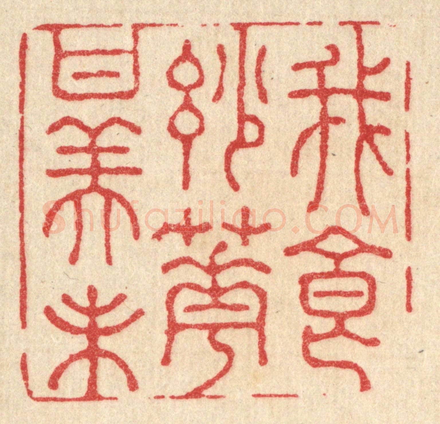 清 王睿章《我食妙花甘美味》篆刻印章作品