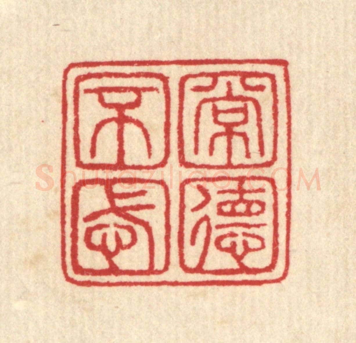 清 汪启淑《常德不忒》篆刻印章作品