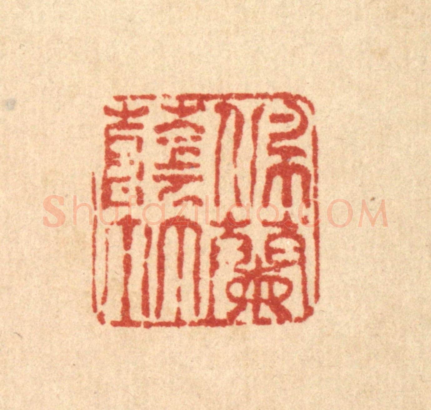 清 唐英《佩蘭蔭竹》篆刻印章作品