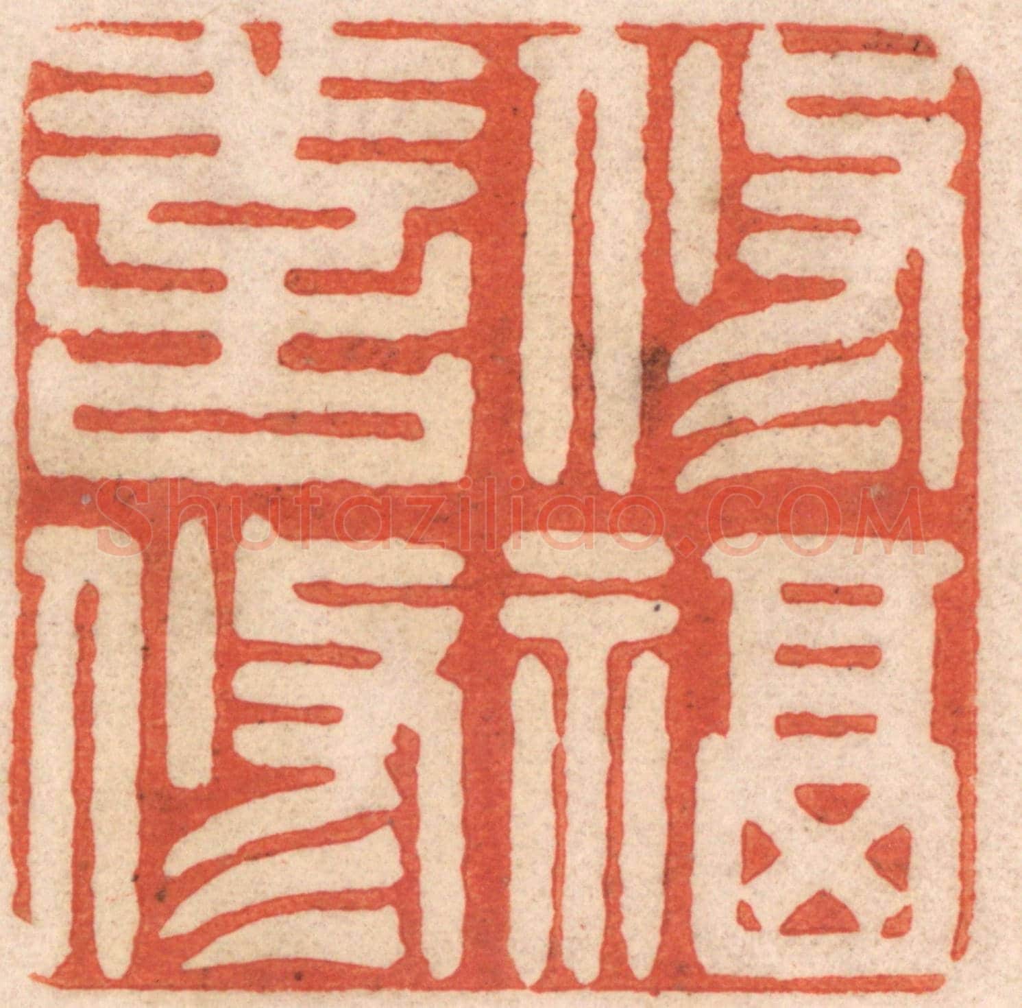 清 春彤斌《修善修福》篆刻印章作品