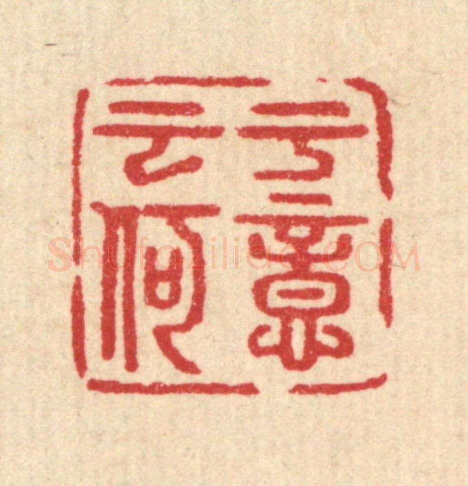 清 汪启淑《于意云何》篆刻印章作品
