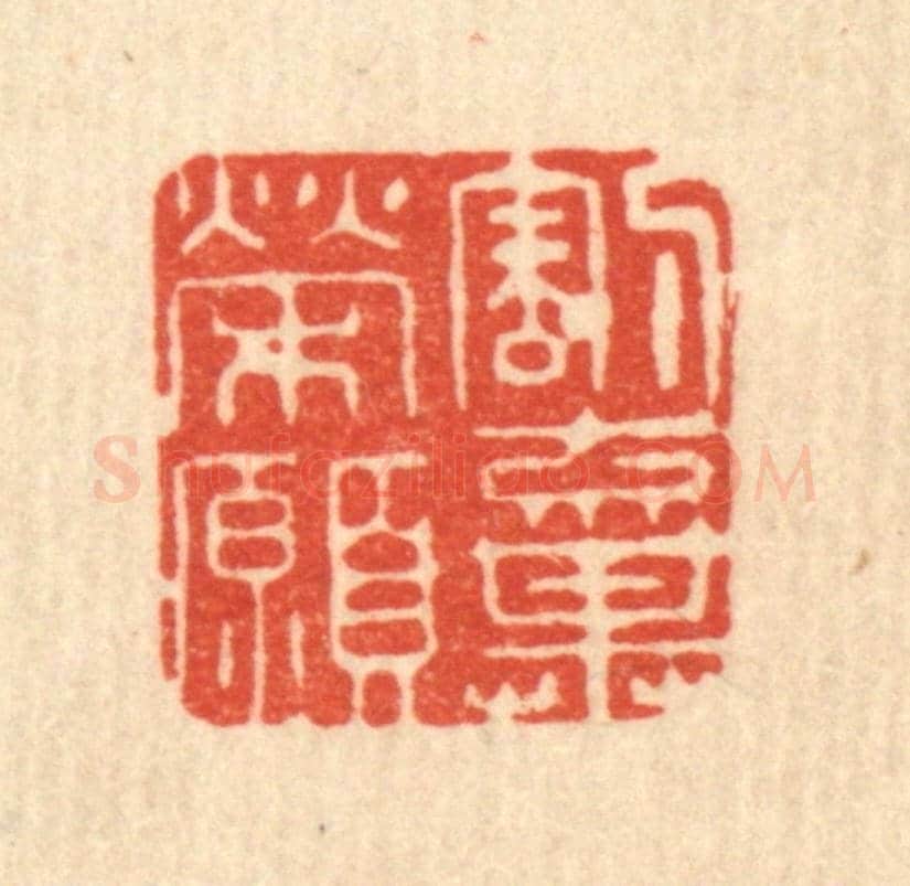 清 释石桥《割棄榮願》篆刻印章作品
