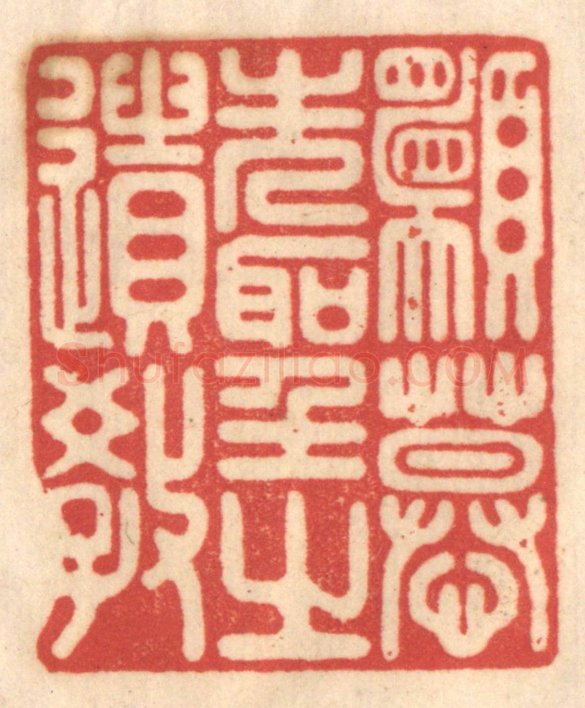 清 赵锡绶《願慕先聖之遺教》篆刻印章作品