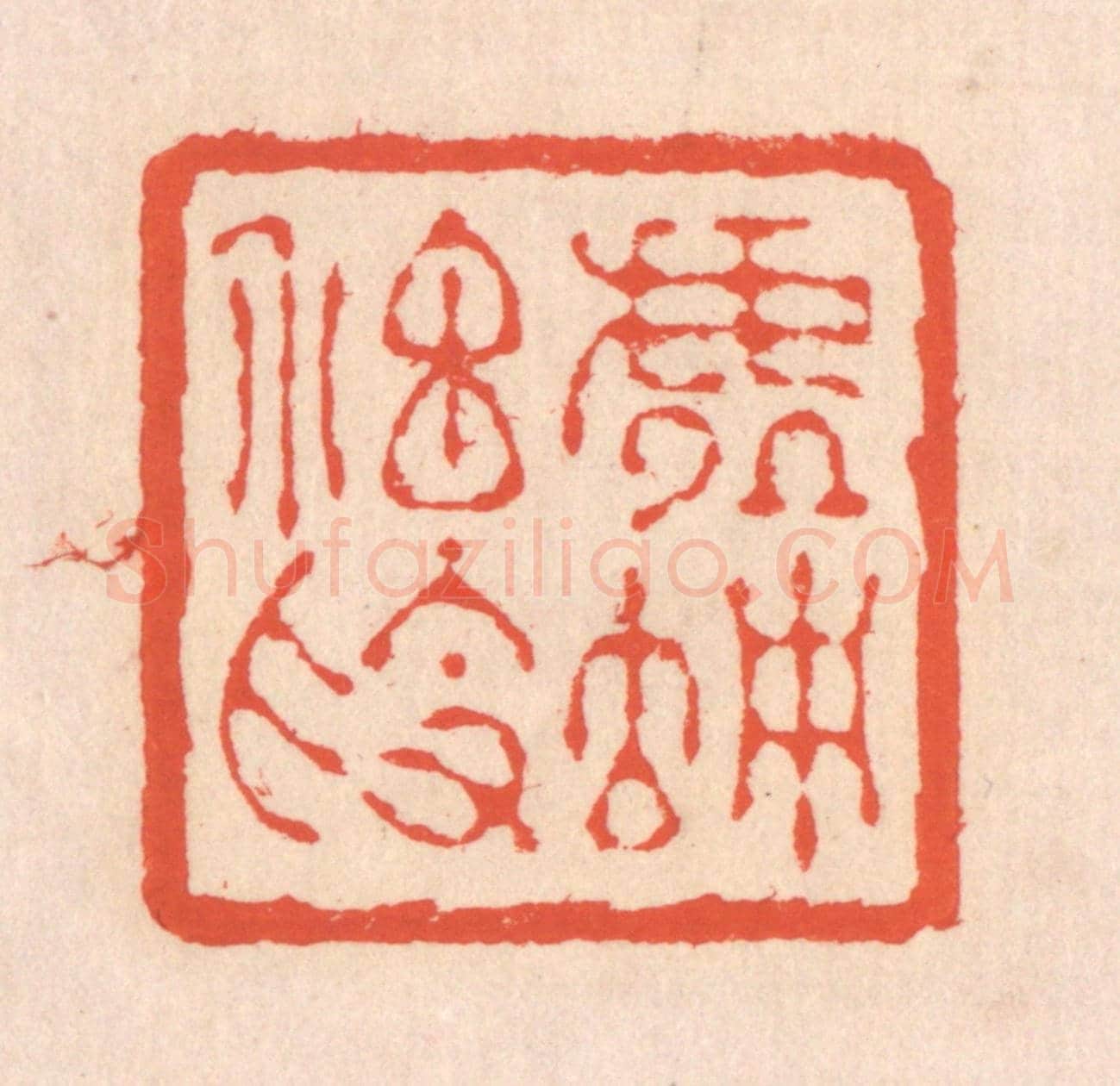 清 翁寿庾《虛伫神素》篆刻印章作品