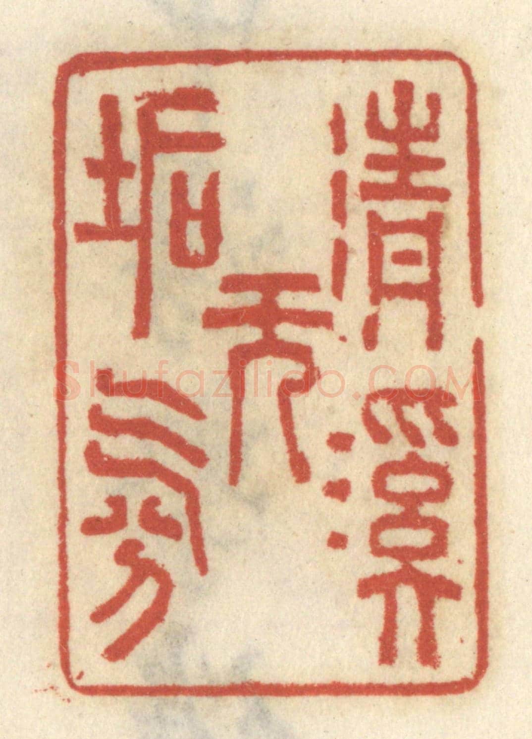 清 王睿章《清溪無垢氛》篆刻印章作品