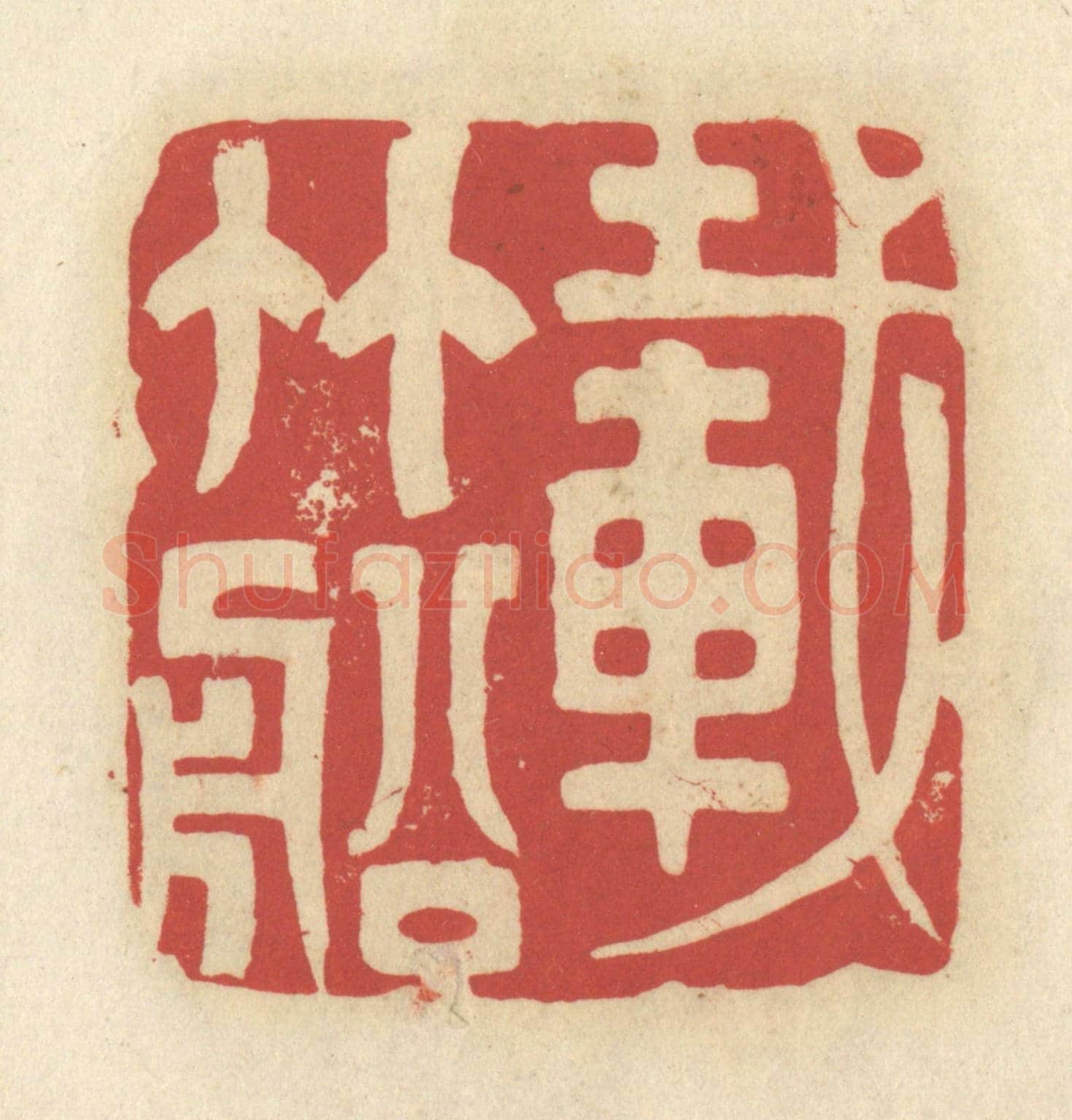 清 谢昌大《載竹船》篆刻印章作品
