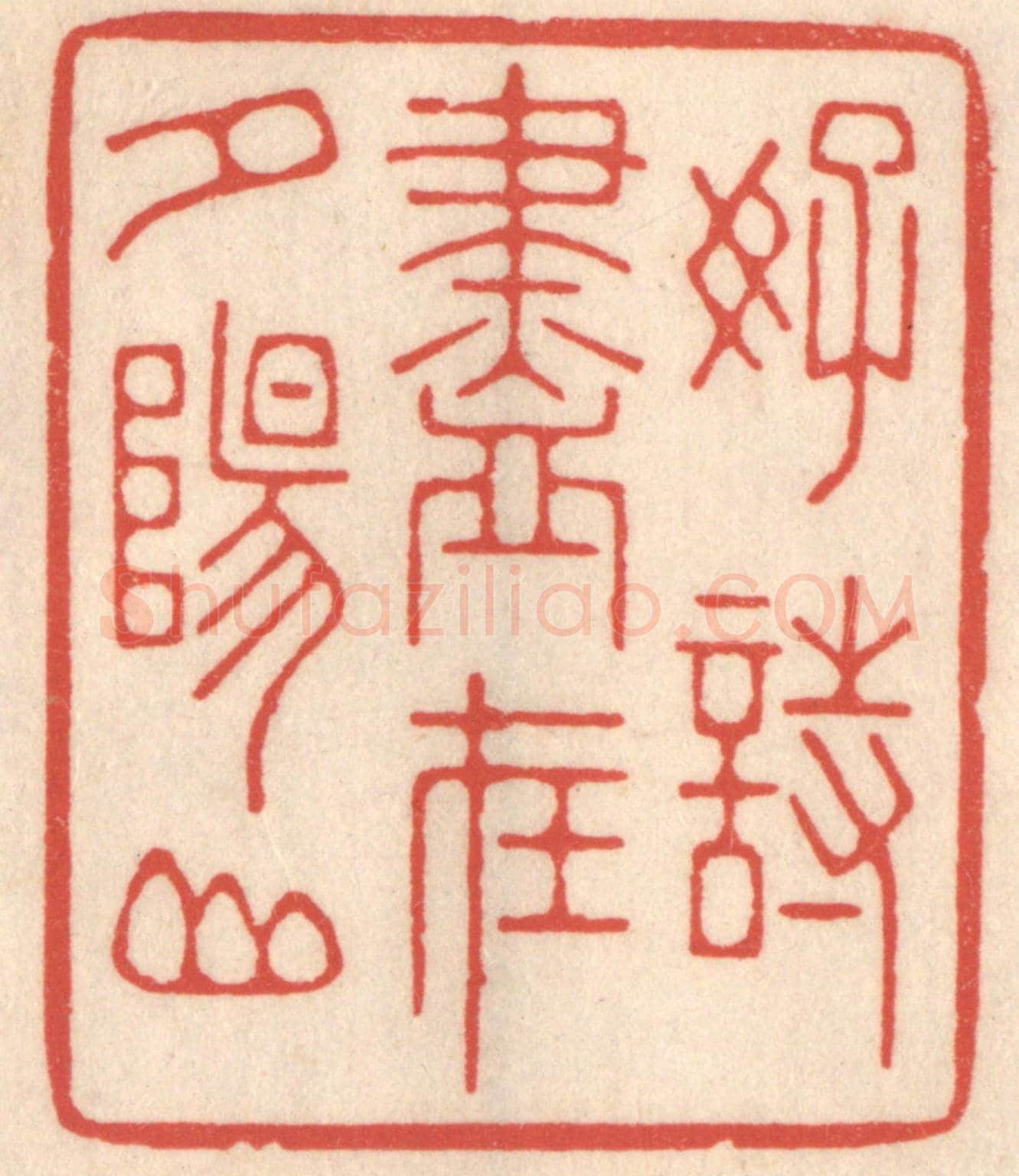 清 鞠履厚《好詩盡在夕陽山》篆刻印章作品