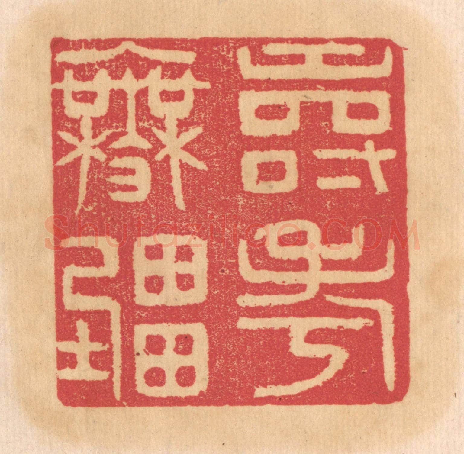 清 杨燮《壽考無疆》篆刻印章作品