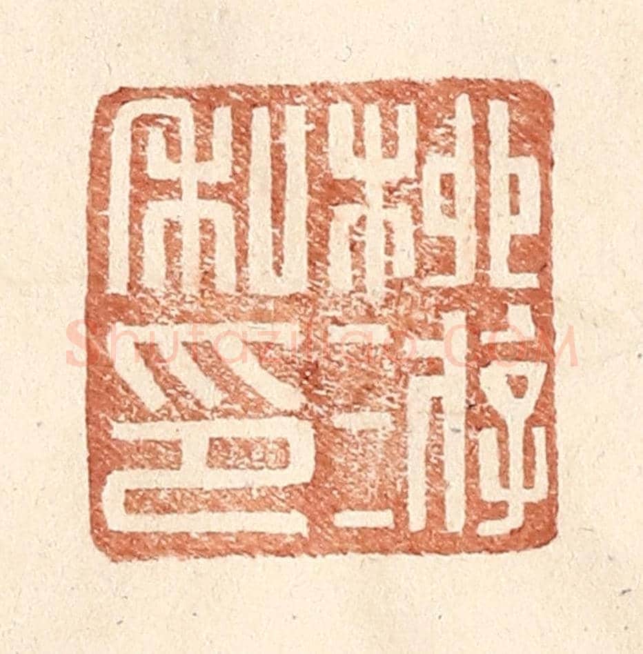明 王常《柳游私印》篆刻印章作品