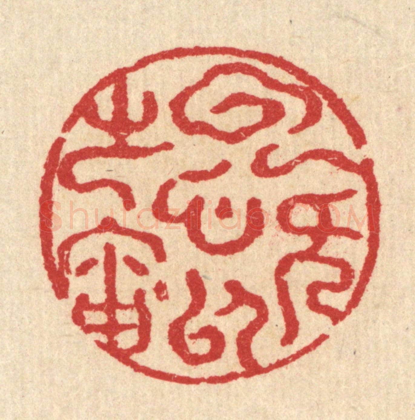 清 汪启淑《雲無心以處岫》篆刻印章作品