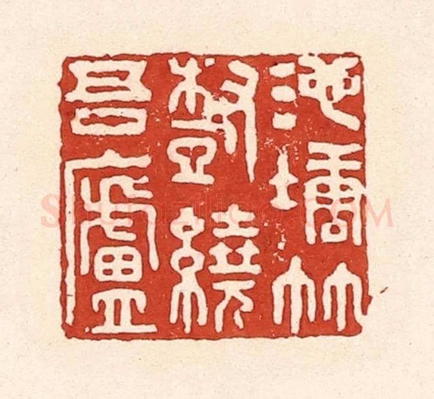 清 陆廷槐《池塘竹樹繞吾廬》篆刻印章作品