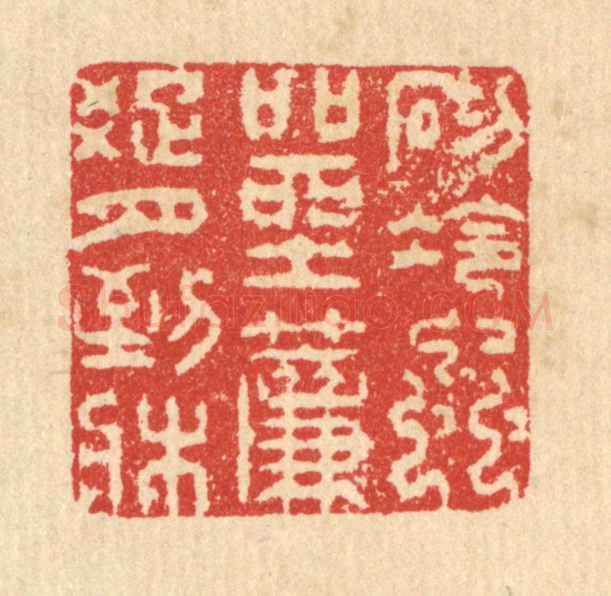清 汪启淑《砌冷蟲喧坐,簾踈月到床》篆刻印章作品