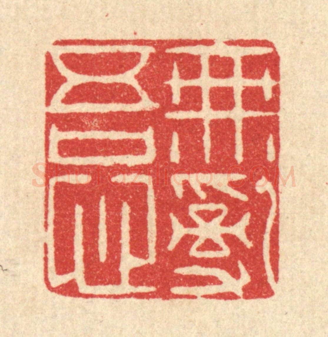 清 李德光《無亂吾心》篆刻印章作品