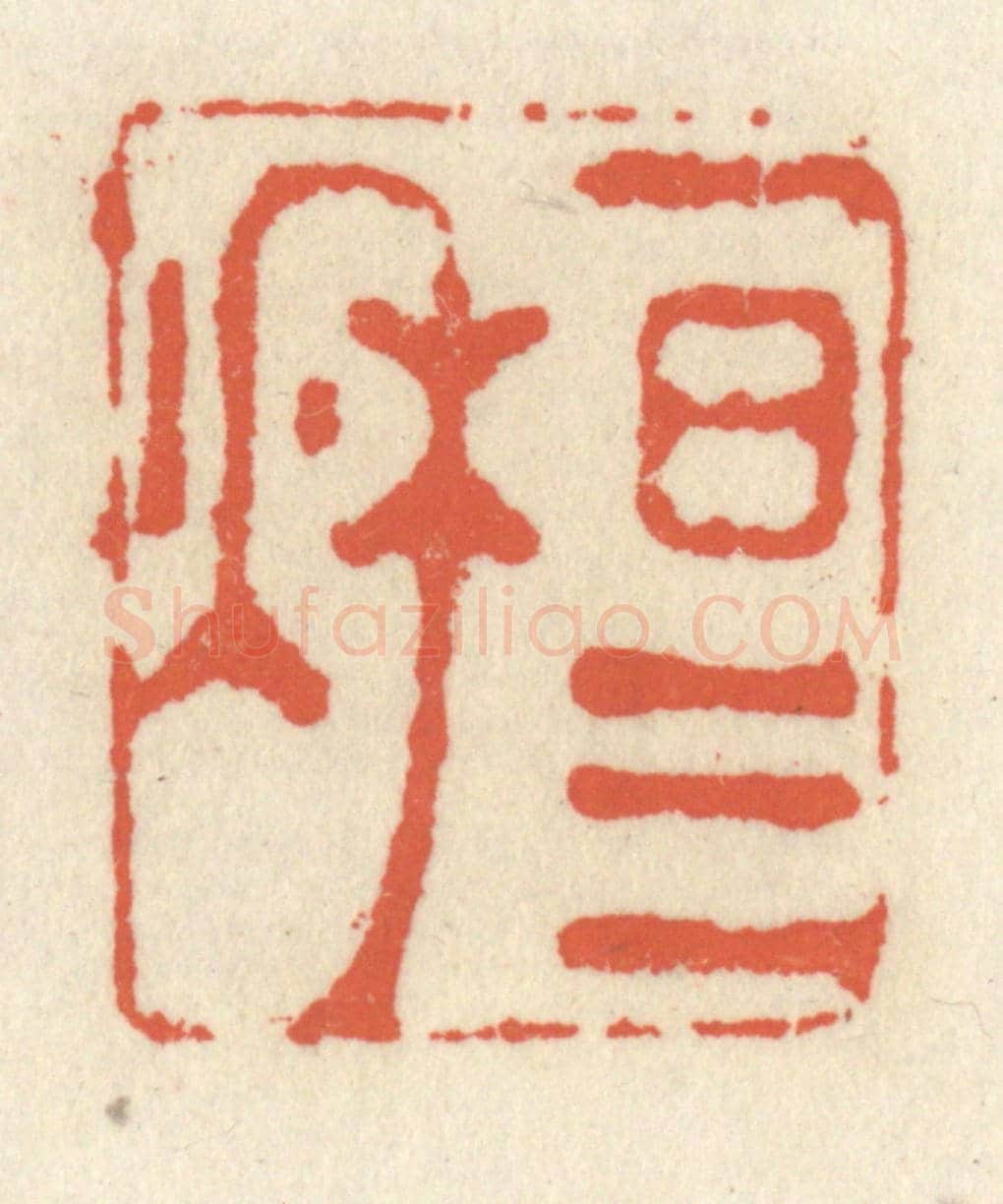 清 祝尧龄《一日三秋》篆刻印章作品