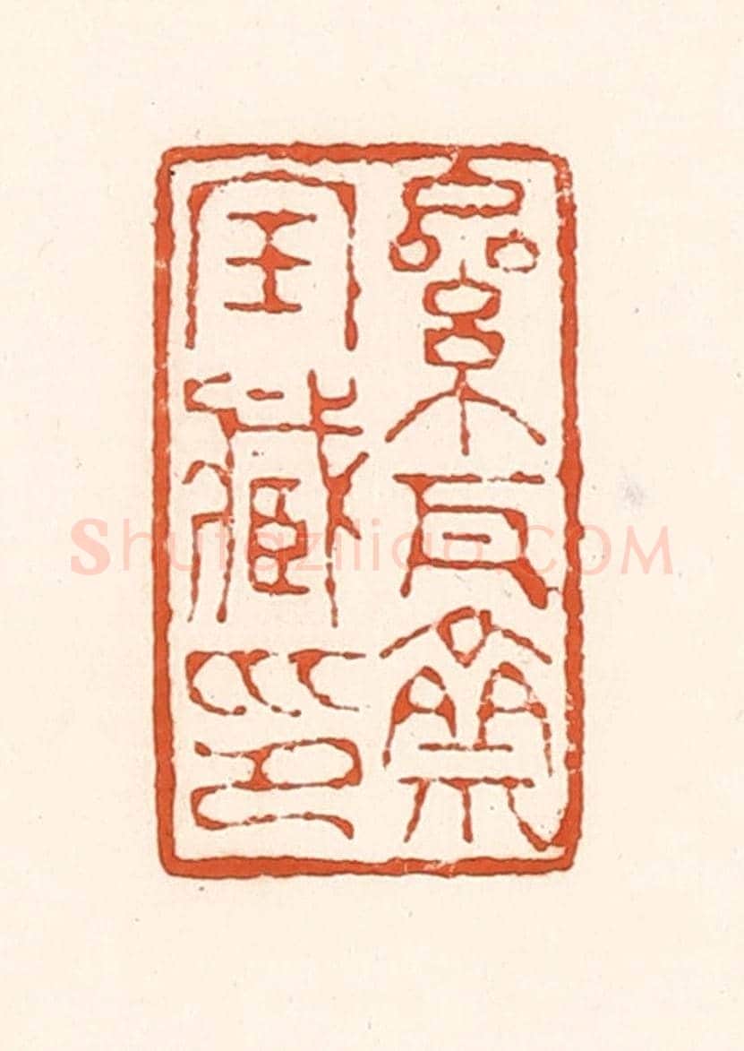 清 孙思敬《累瓦齋寶臧印》篆刻印章作品