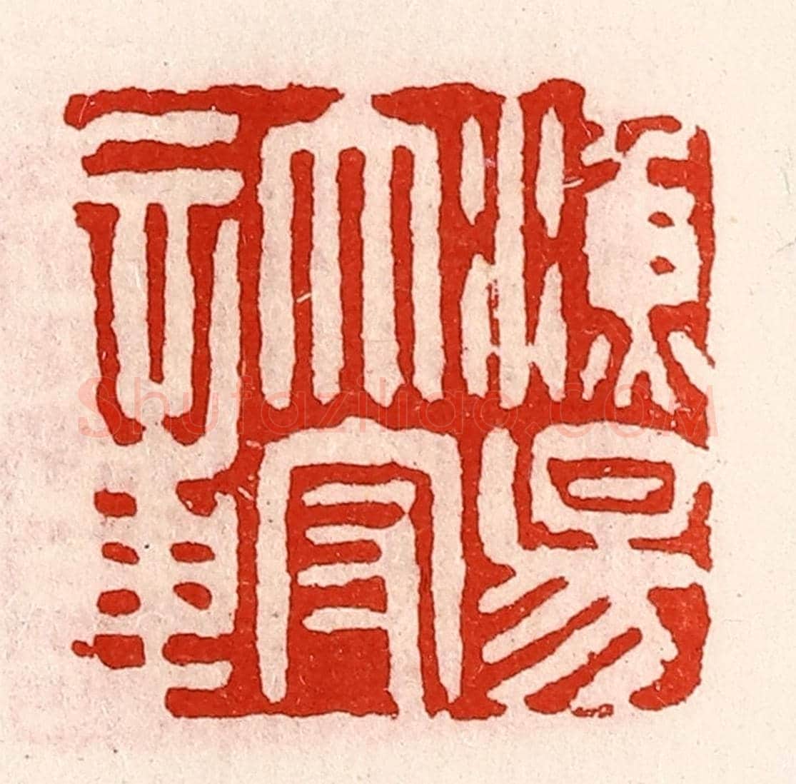 清 徐坚《漁陽太守章》篆刻印章作品