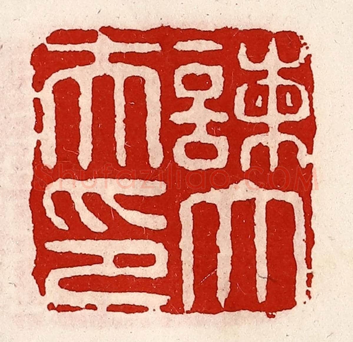清 徐坚《諫大夫印》篆刻印章作品