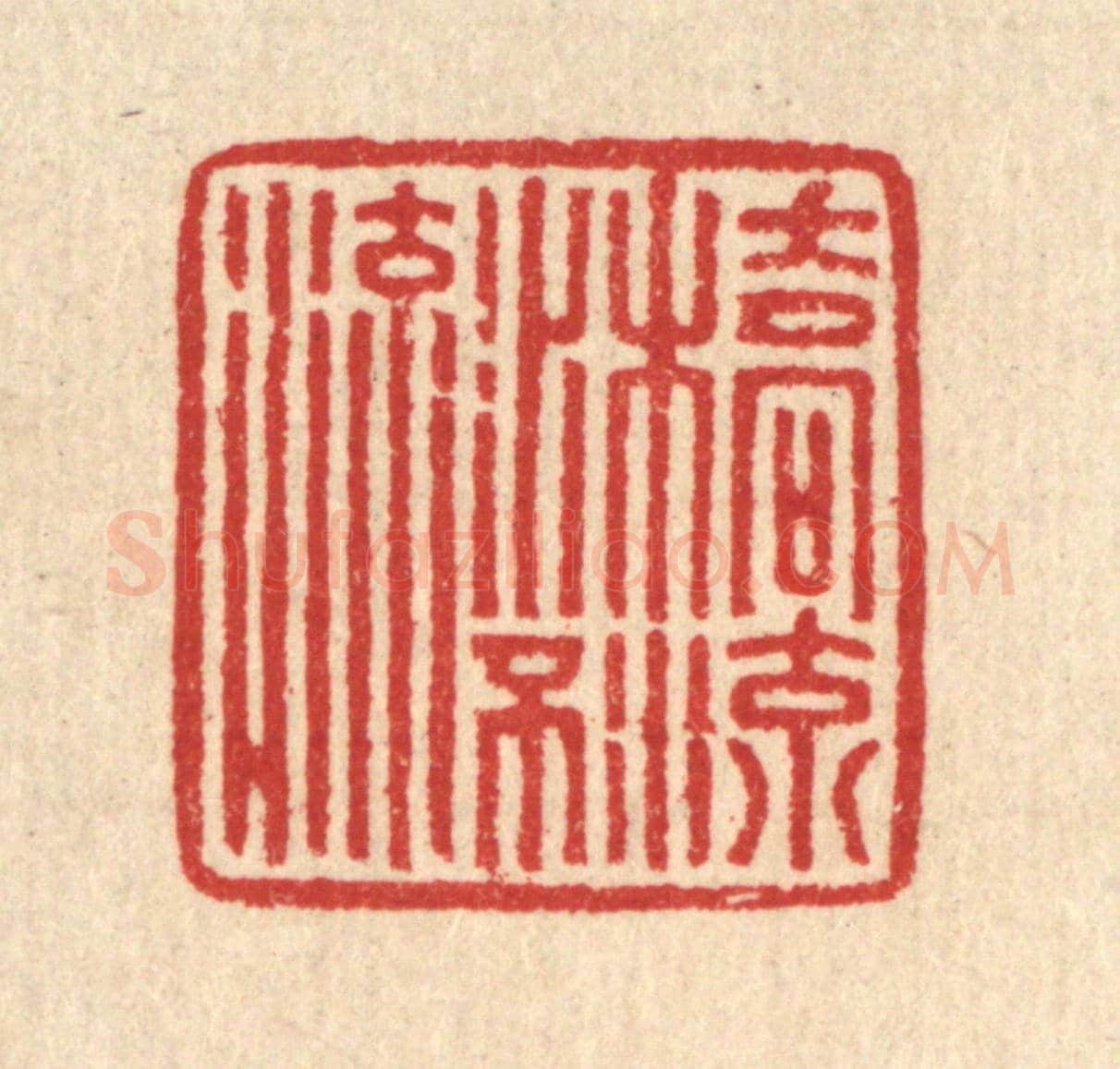 清 汪启淑《橋流水不流》篆刻印章作品