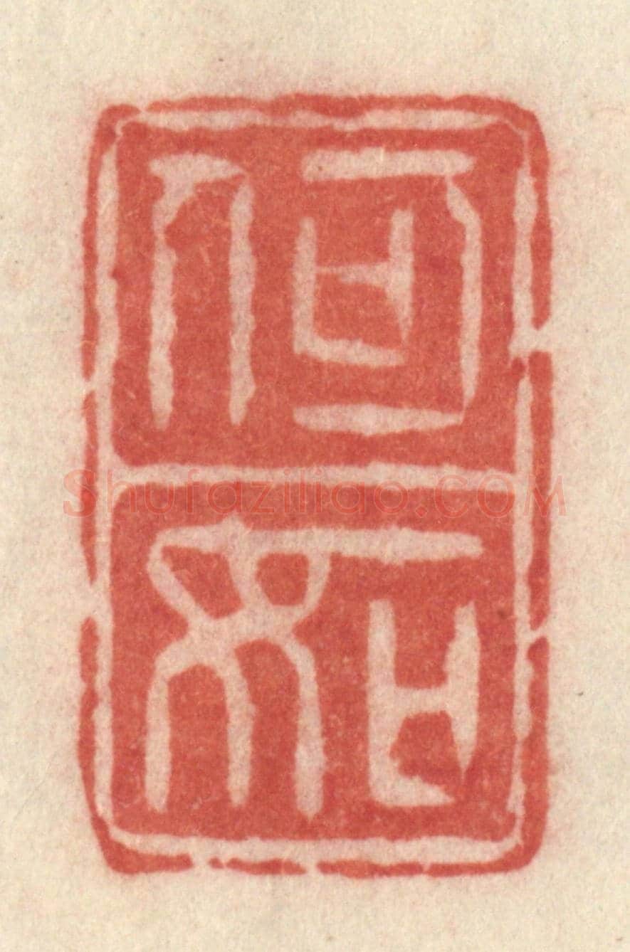 清 许容《何如》篆刻印章作品